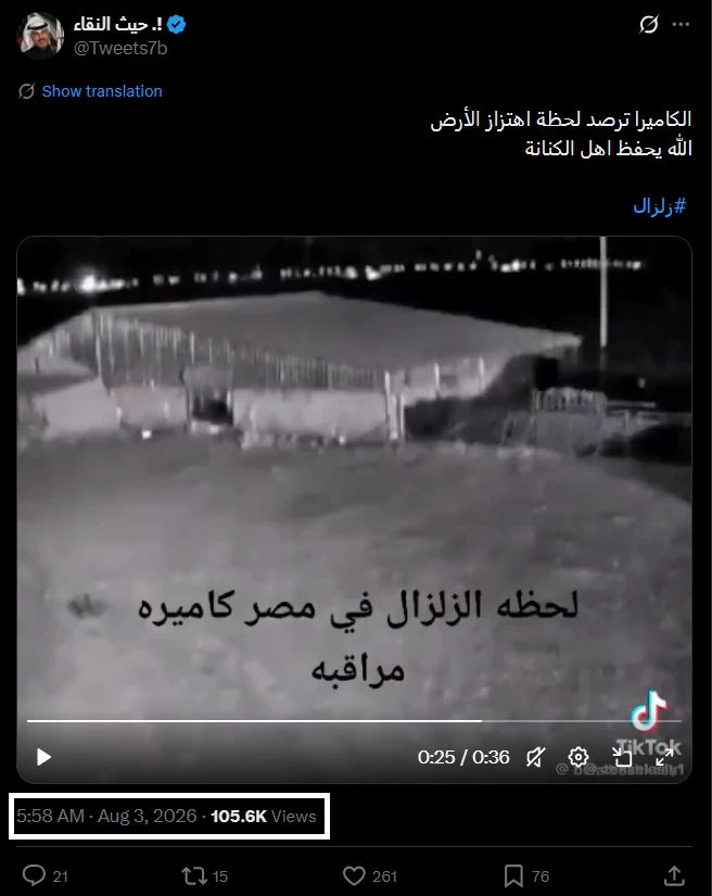 فيديو متداول لـ«زلزال الفجر».. ما حقيقته؟